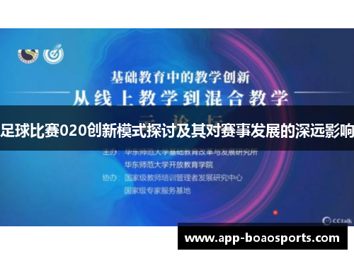 足球比赛020创新模式探讨及其对赛事发展的深远影响