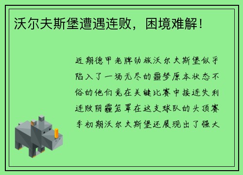 沃尔夫斯堡遭遇连败，困境难解！