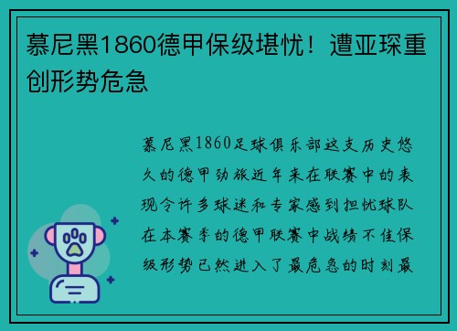 慕尼黑1860德甲保级堪忧！遭亚琛重创形势危急