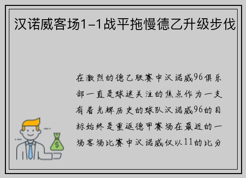 汉诺威客场1-1战平拖慢德乙升级步伐