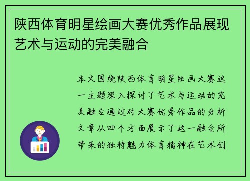 陕西体育明星绘画大赛优秀作品展现艺术与运动的完美融合
