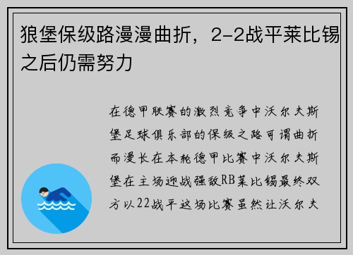 狼堡保级路漫漫曲折，2-2战平莱比锡之后仍需努力
