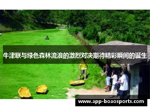 牛津联与绿色森林流浪的激烈对决期待精彩瞬间的诞生