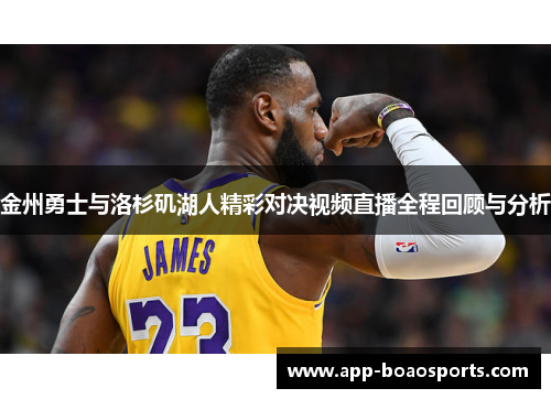 金州勇士与洛杉矶湖人精彩对决视频直播全程回顾与分析